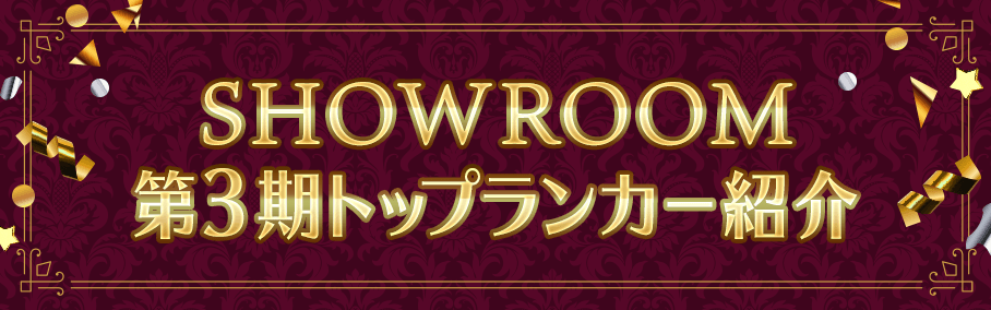SHOWROOM第3期トップランカー紹介