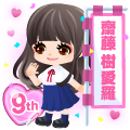 9周年アバター