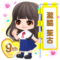 9周年アバター