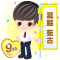 9周年アバター