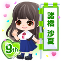 9周年アバター