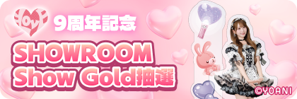 SHOWROOM抽選