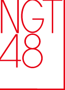 NGT48