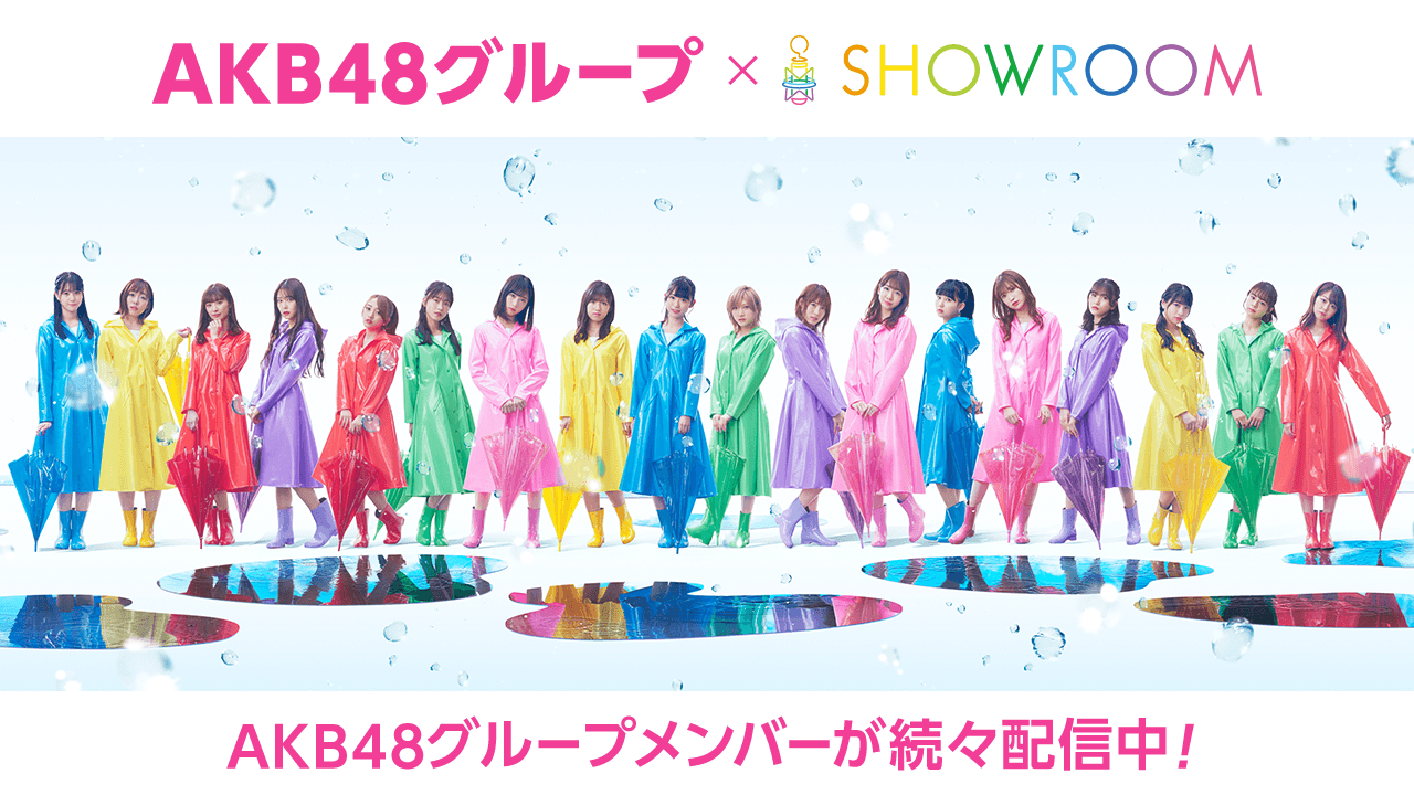 Akb48グループ Showroomメンバー個人配信 Showroom ショールーム