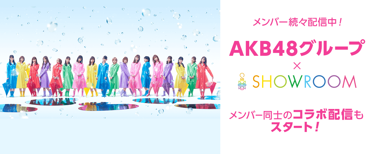AKB48グループ × SHOWROOMメンバー個人配信