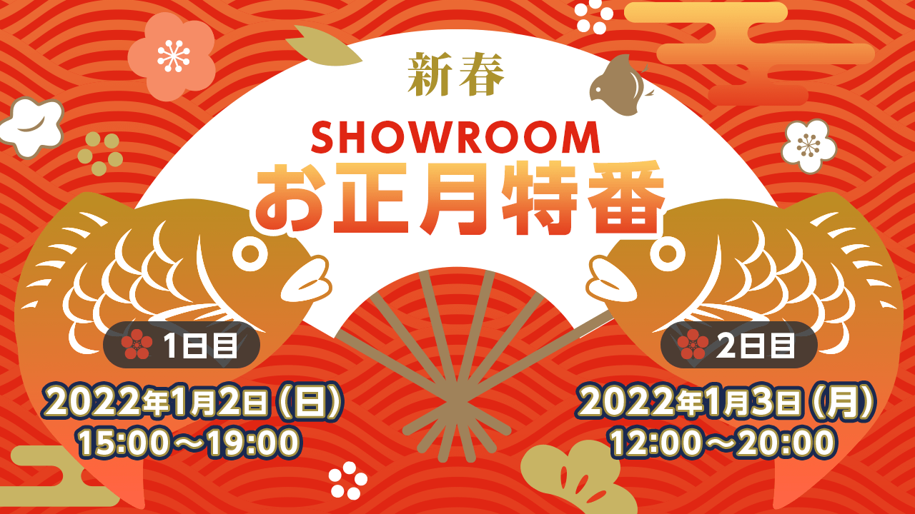 あけおめ2022｜SHOWROOM