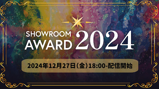 SHOWROOM AWARD 2024｜SHOWROOM