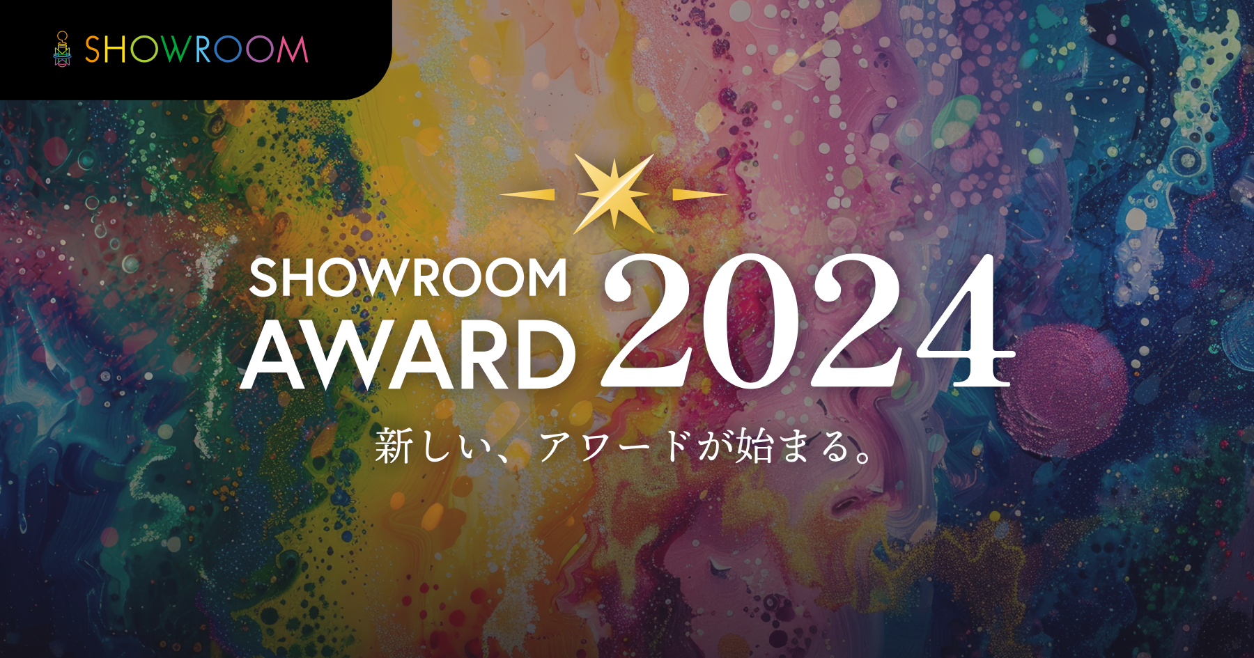 SHOWROOM AWARD 2024｜SHOWROOM