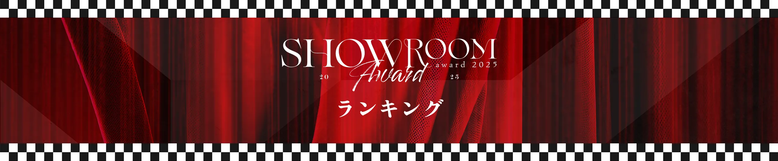 SHOWROOMアワード2025