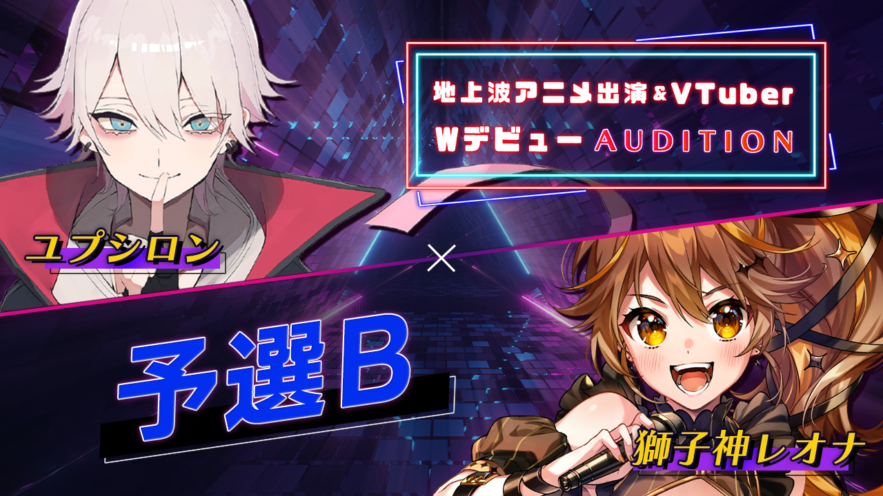 【予選B】地上波3Dアニメ出演 & VTuber Wデビューオーディション ギフトアイテム「くま」獲得数ランキング