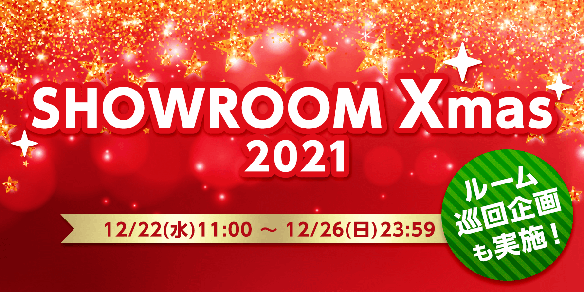 SHOWROOM Xmas 2021｜SHOWROOM