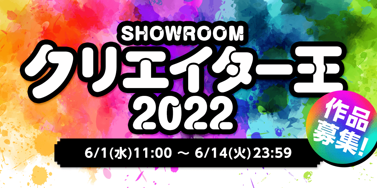 クリエイター王2022 ルーム一覧｜SHOWROOM