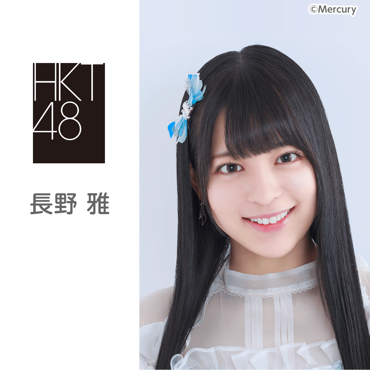 長野 雅（HKT48 チームKⅣ）