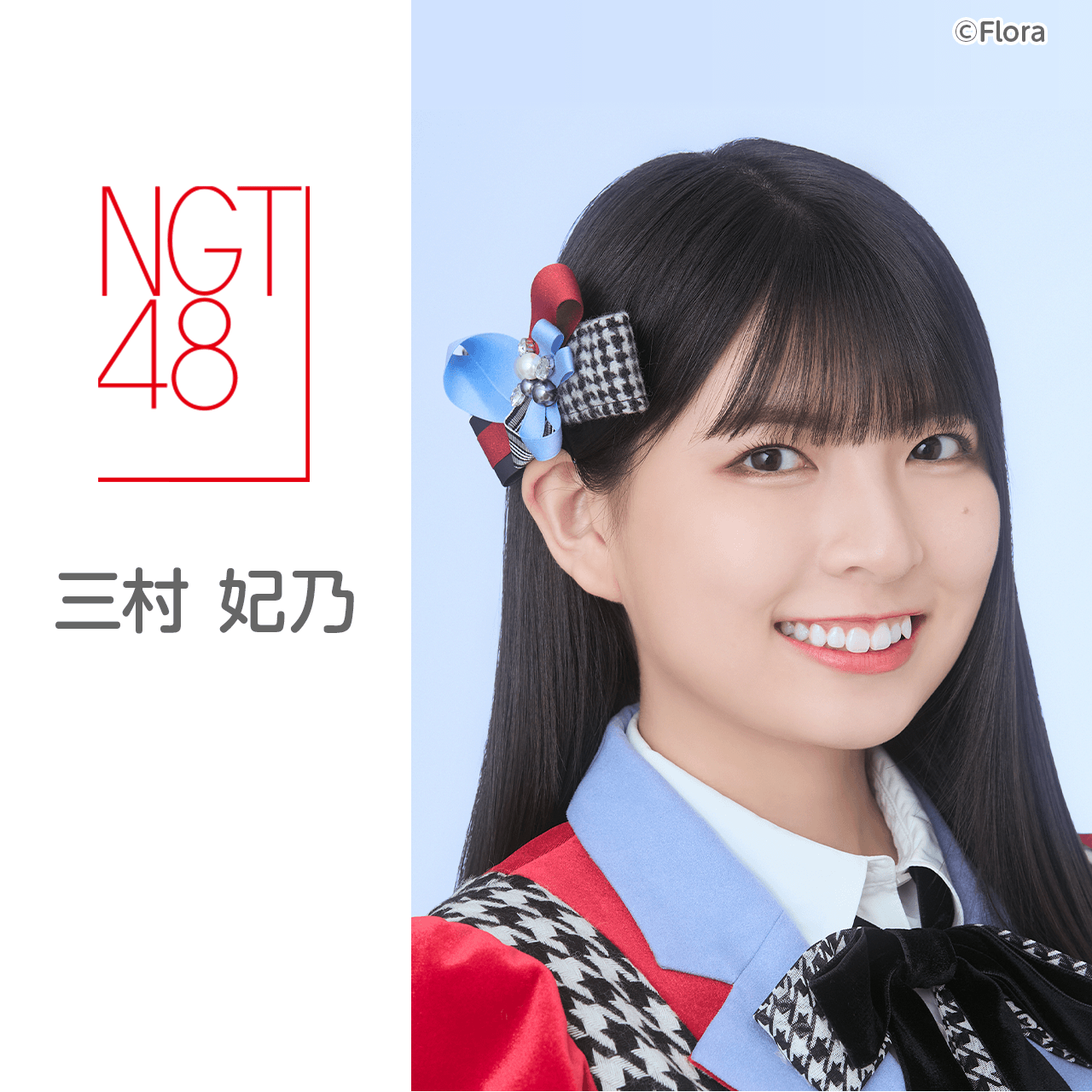 三村 妃乃（NGT48）