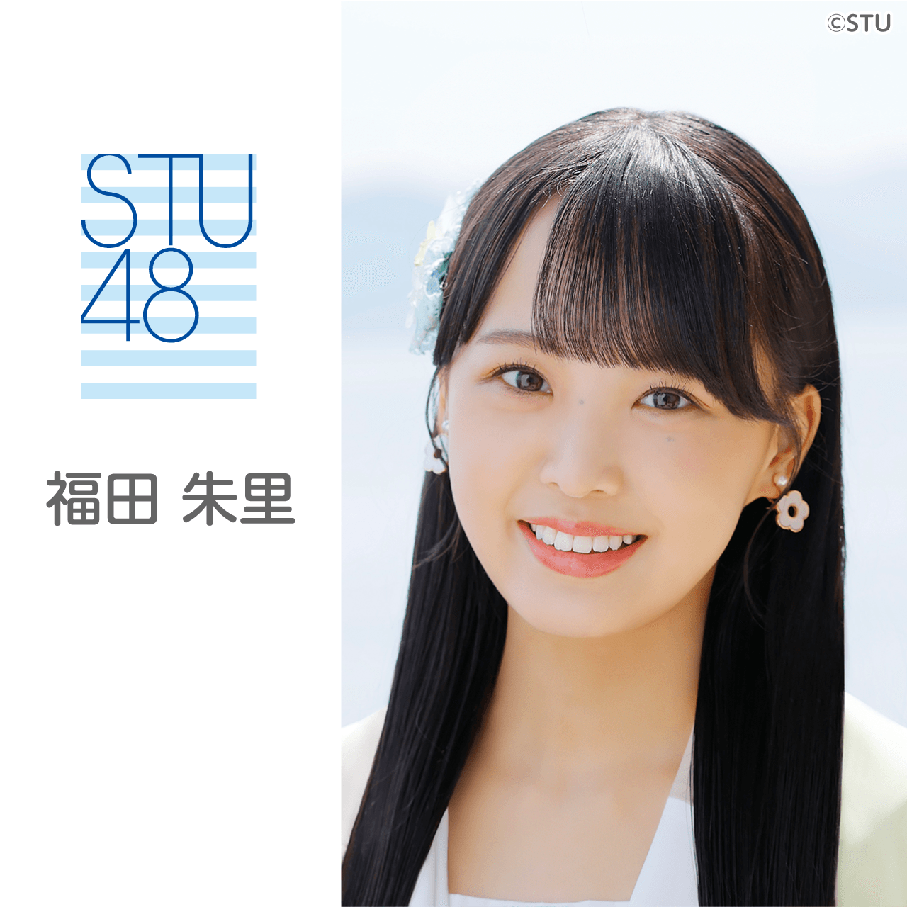 福田 朱里（STU48）