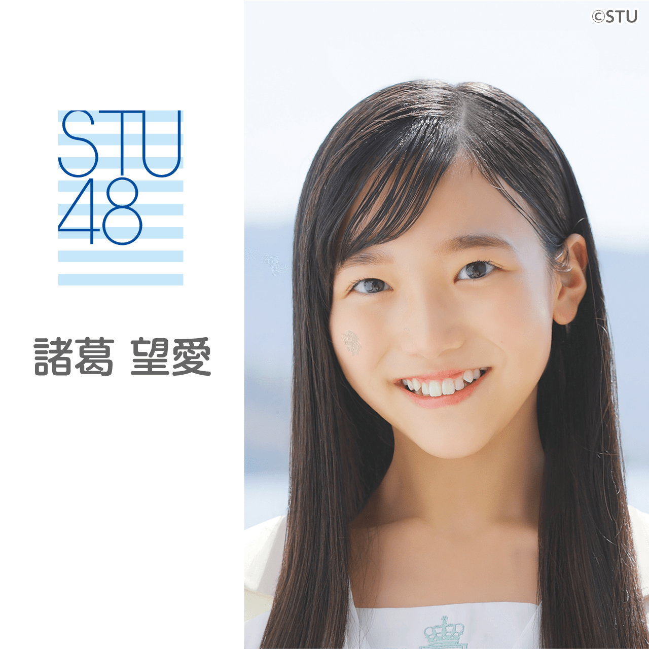 諸葛 望愛（STU48 研究生）