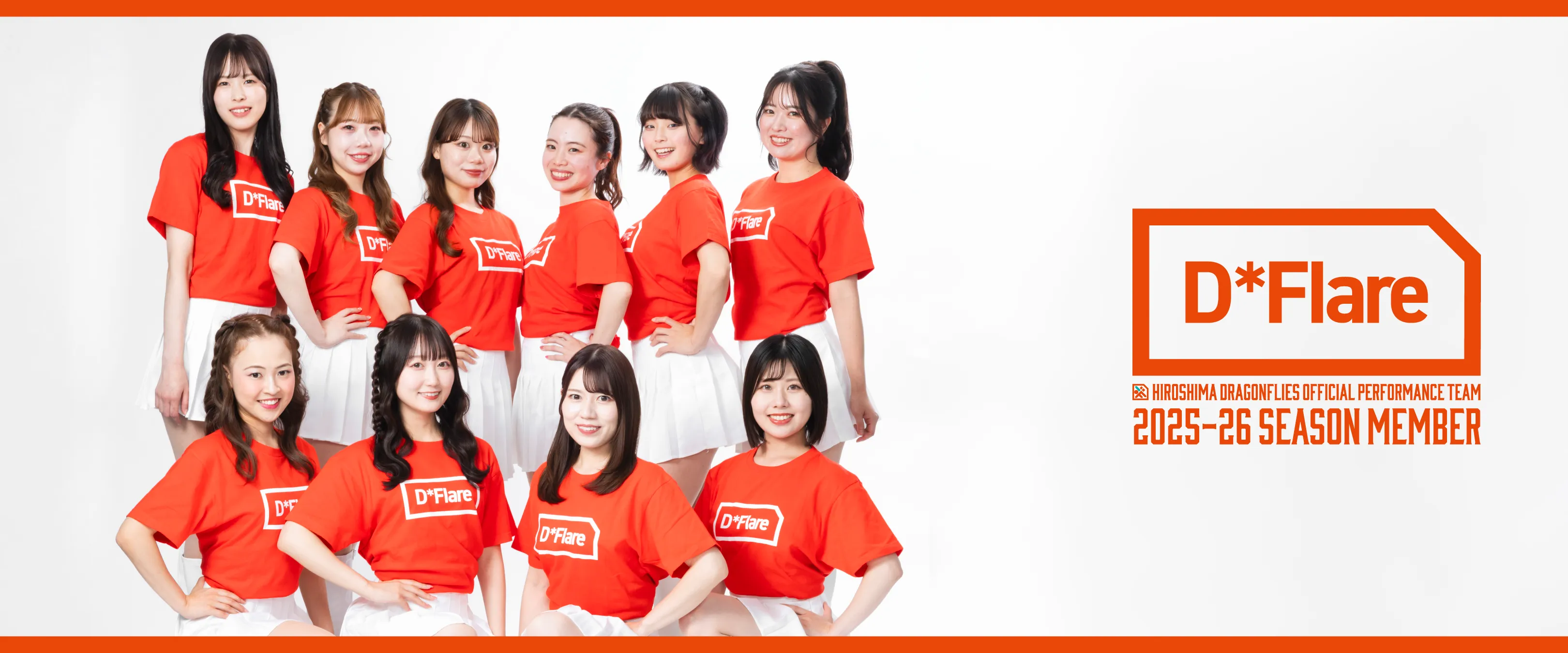 広島ドラゴンフライズ専属パフォーマンスチーム「D*Flare（ディ・フレア）」
