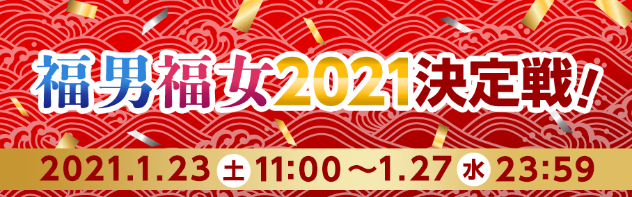 福男福女決定戦2021！