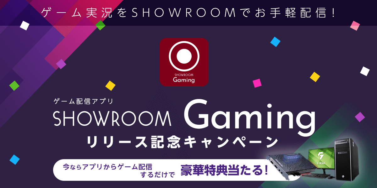 ゲーム配信アプリ Showroom Gaming リリース記念キャンペーン