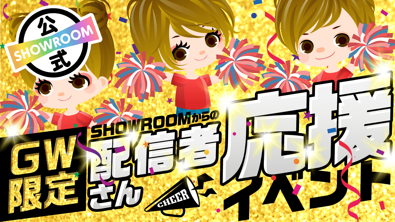 公式 GW限定 SHOWROOMからの配信者さん応援イベント