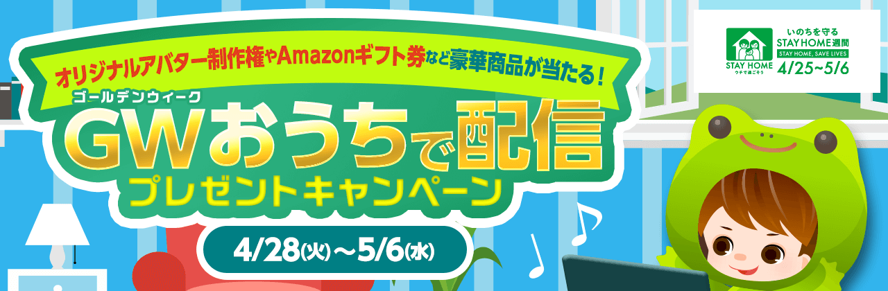 オリジナルアバター制作やAmazonギフト券など豪華商品が当たる！ゴールデンウィークお家で配信プレゼントキャンペーン