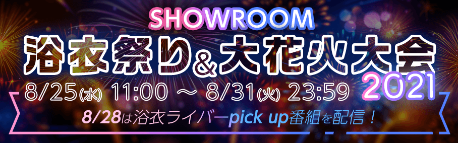 みんなで花火を打ち上げよう！「SHOWROOM浴衣祭り大花火大会2021」｜SHOWROOM