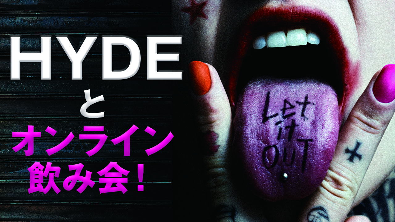 Hydeとオンライン飲み会