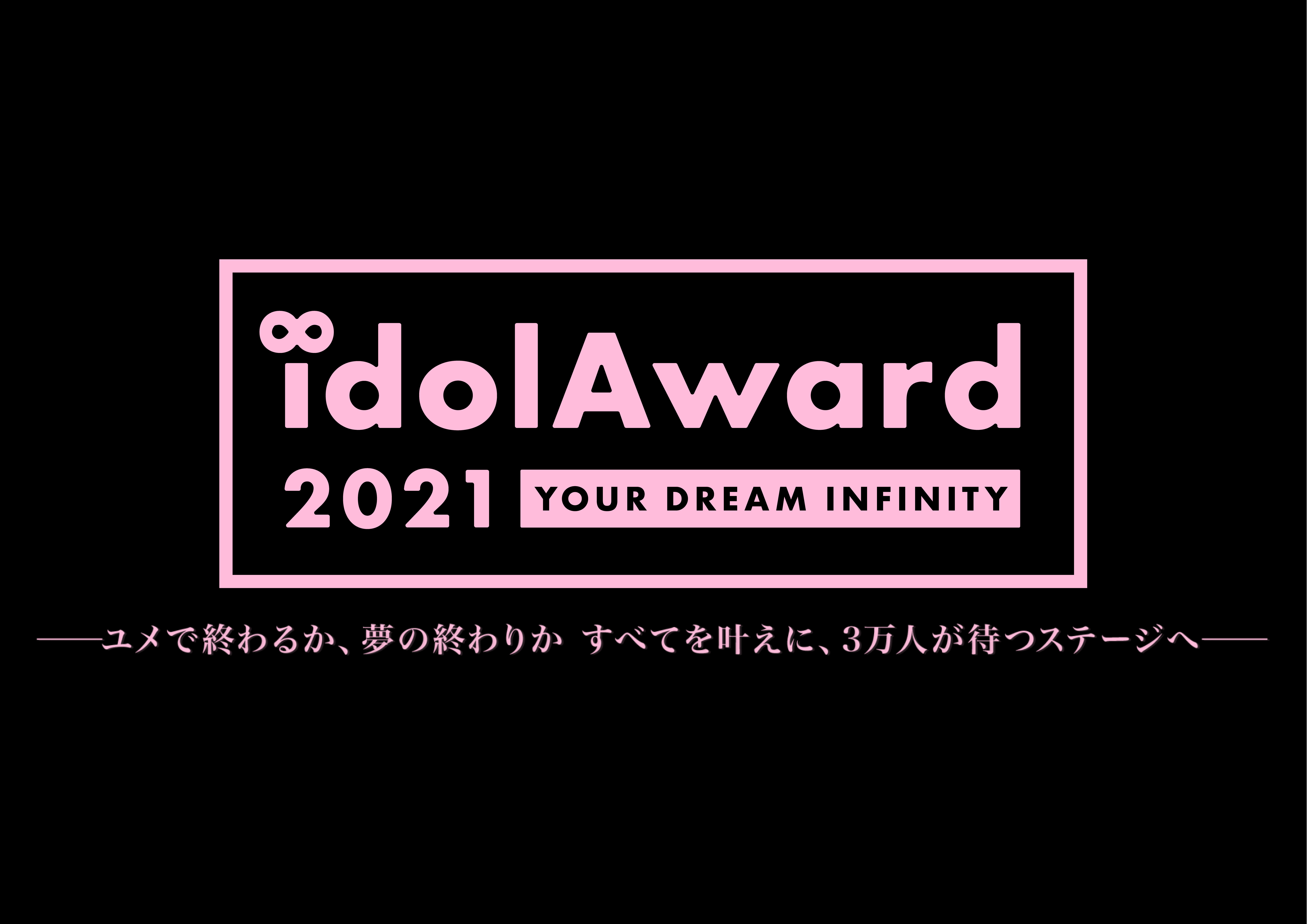 idolAward2021