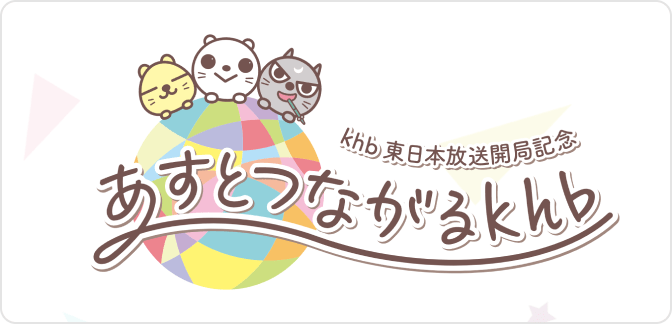 あすとつながるkhb