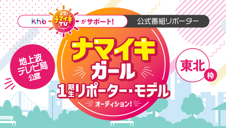 khb突撃!ナマイキTVがサポート公式番組リポーター地上波テレビ局公認東北枠ナマイキガール1期生リポーター・モデルオーディション!