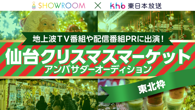 地上波TV番組や配信番組PRに出演！ 仙台クリスマスマーケットアンバサダーオーディション東北枠