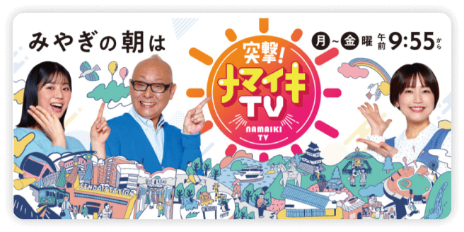 みやぎの朝は突撃！ナマイキTV
