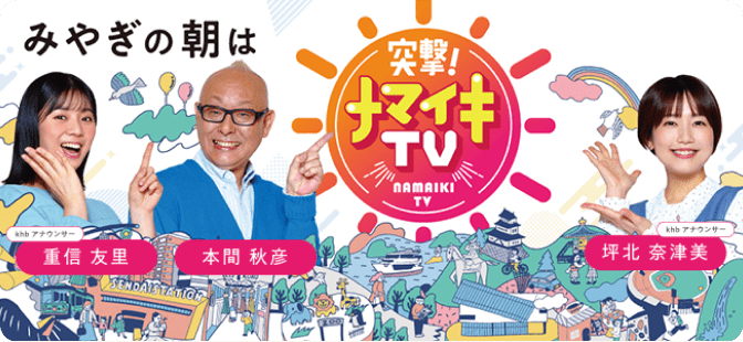 みやぎの朝は突撃!ナマイキTV