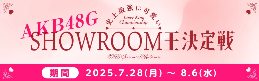 ライバー王決定戦