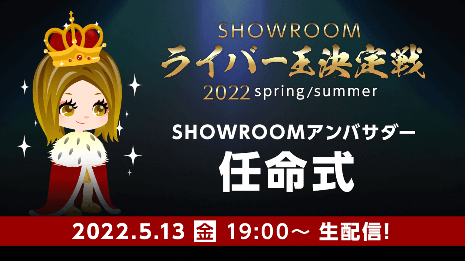 Showroom ライバー王決定戦22 Spring Summer Showroom