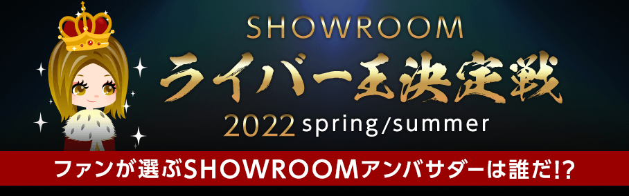 SHOWROOM ライバー王決定戦 spring/summer｜SHOWROOM