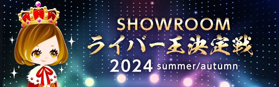 SHOWROOM ライバー王決定戦