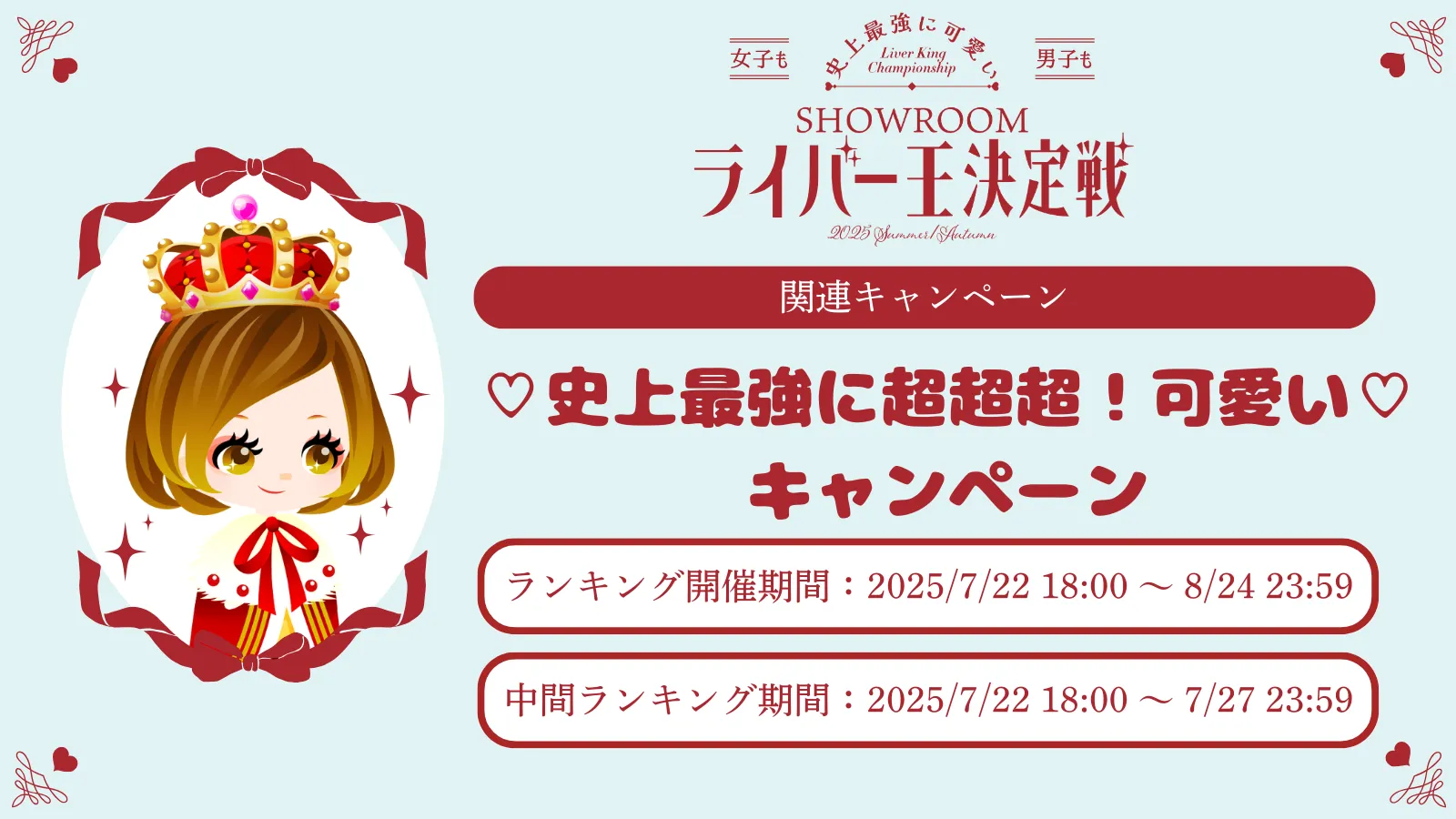 ライバー王決定戦スケジュール
