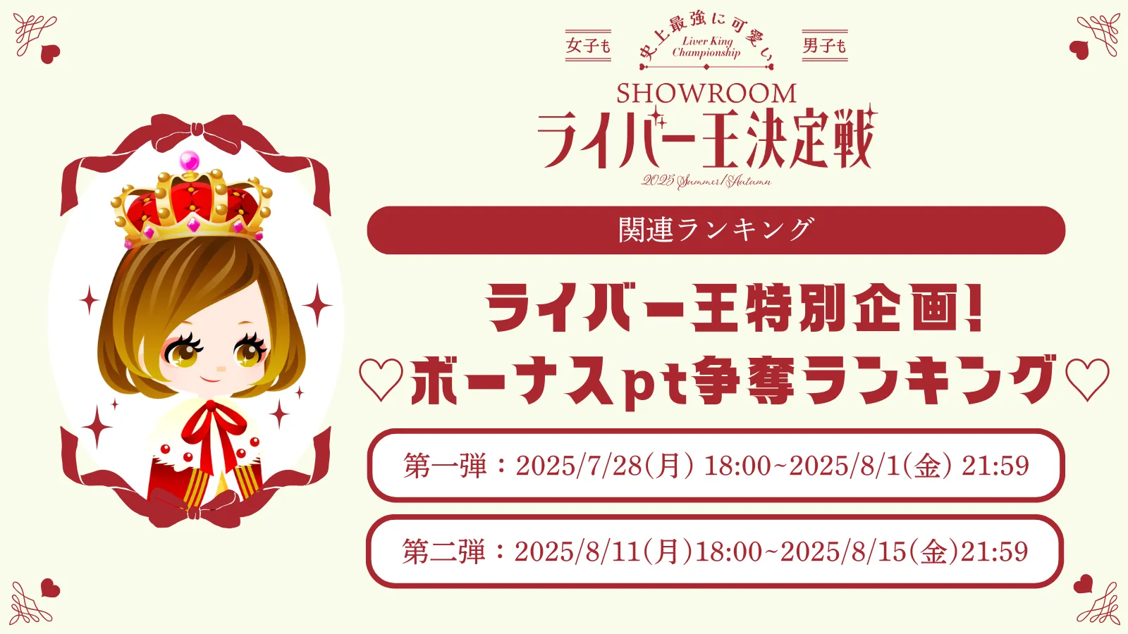 ライバー王決定戦スケジュール