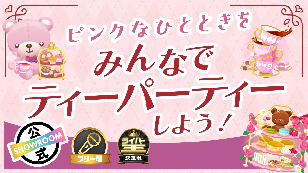 第二弾！〜ピンクなひとときを〜みんなでティーパーティーしよう！