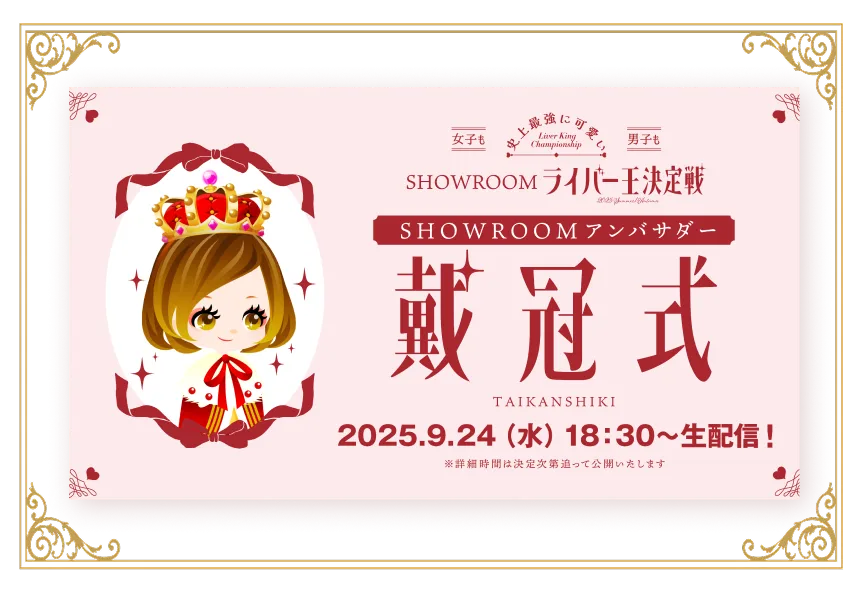 ライバー王決定戦配信ルーム