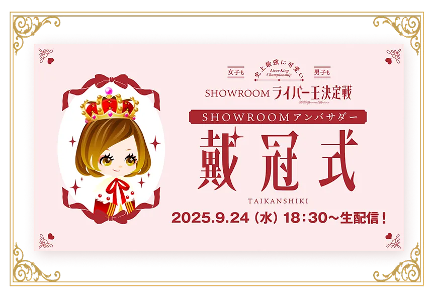 ライバー王決定戦配信ルーム