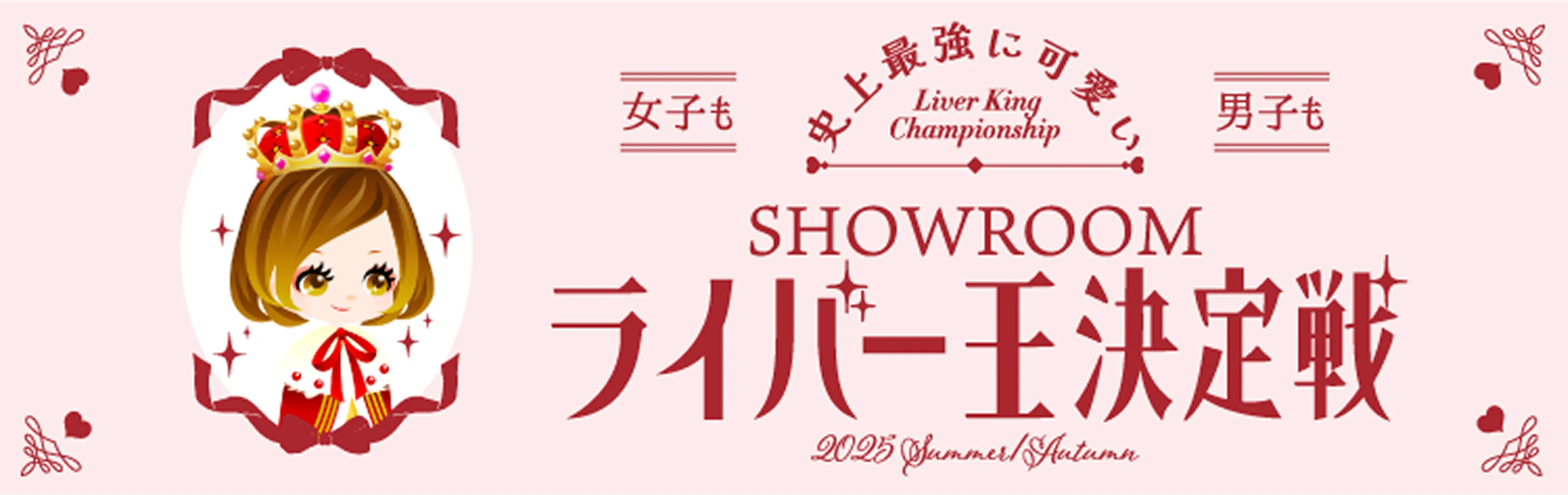ライバー王決定戦