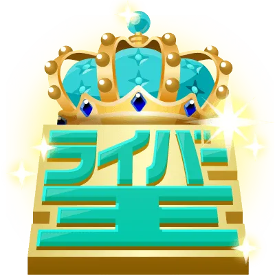 予選応援ギフト（無料)