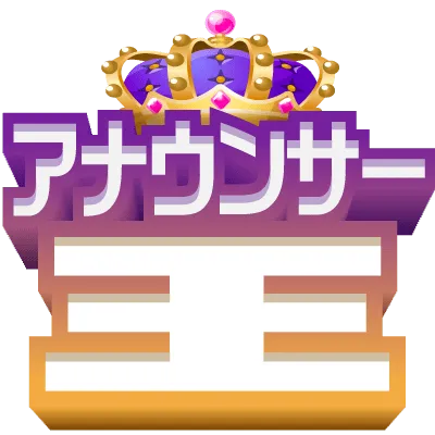 アナウンサー王