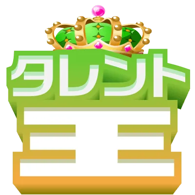 タレント王