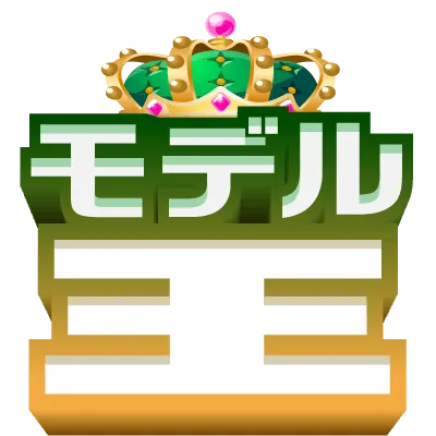 モデル王