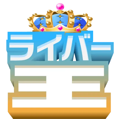 ライバー王