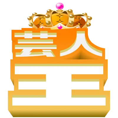 芸人王