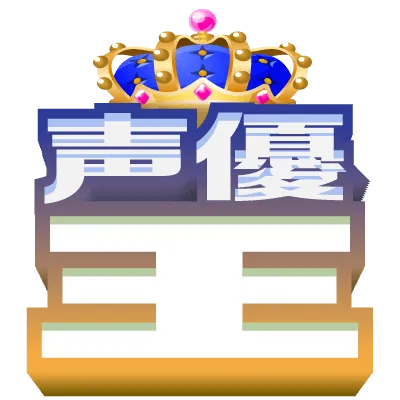 声優王